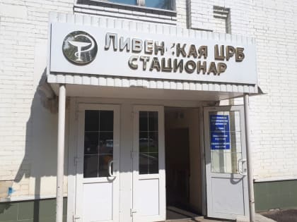 Ливенская ЦРБ задолжала более 70 тысяч рублей за лекарства