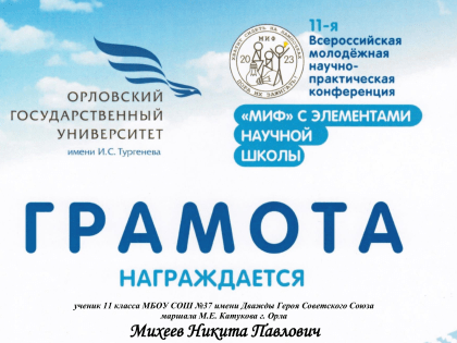 Поздравление победителю в конкурсе научно-исследовательских и проектных работ 11 Всероссийской научно-практической конференции  «МИФ-2023»