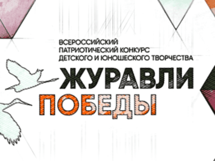 Талантливых детей из Орловской области пригласили участвовать во Всероссийском конкурсе «Журавли Победы»