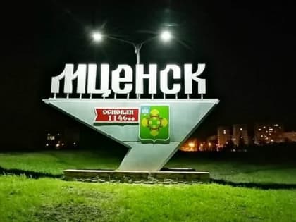 В Мценске бороться с экстремизмом будут еще три года