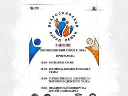 В Орле пройдёт молебен в честь Дня семьи, любви и верности