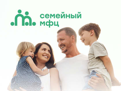 Семейный МФЦ - место, куда можно обратиться за помощью