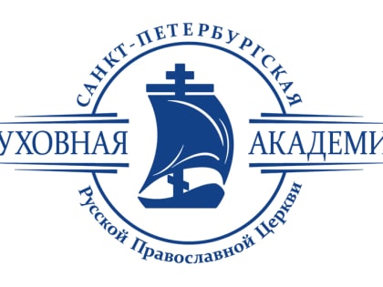 Санкт-Петербургская духовная академия проводит набор на подготовительные курсы для абитуриентов бакалавриата