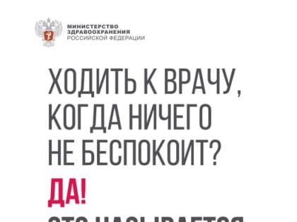 Охват населения профилактическими медицинскими осмотрами и диспансеризацией – одно из ключевых направлений национального проекта «Здравоохранение»