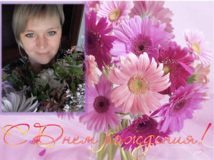 С днем рождения Марина Анатольевна Труфанова!