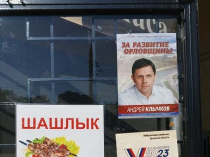 Окончание пандемии не отменило трёхдневное голосование на выборах губернатора в Орловской области