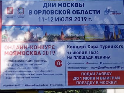 В Орловской области объявлены Дни Москвы