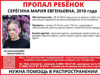 В Орле разыскивают 13-летнюю девочку