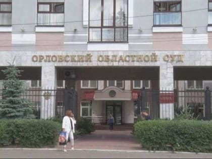 В здании Орловского областного суда судьи и журналисты обсудили ряд интересующих жителей вопросов
