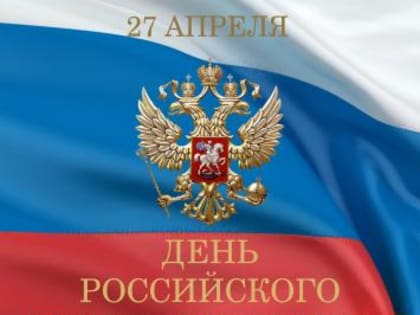 Поздравление с Днём российского парламентаризма