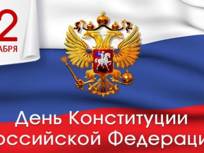 12 декабря Россия отмечает День Конституции