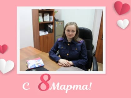 В Международный женский день  мы начинаем рассказывать о сотрудницах Следственного управления СК России по Орловской области, несущих службу наравне с мужчинами