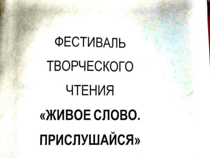 Живое слово. Прислушайся.