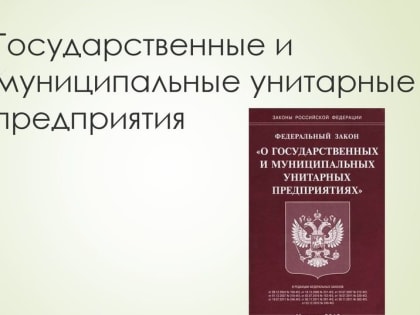 В Орловской области продолжается работа по реформированию унитарных предприятий