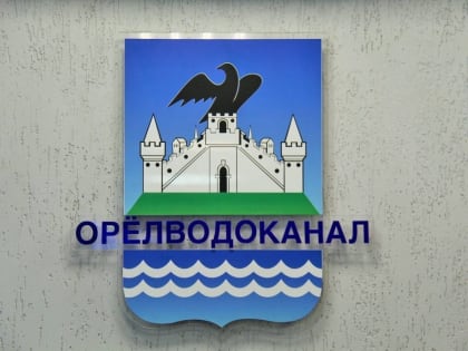 Орёлводоканал запланировал строительство водопровода на Выгонке