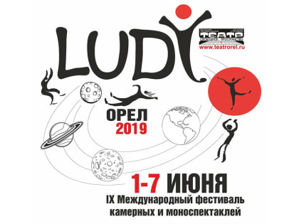 С 1 по 7 июня в Орле пройдет IX Международный фестиваль камерных и моноспектаклей LUDI