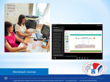 Очередной обучающий семинар, организованный Избирательной комиссией Орловской области.