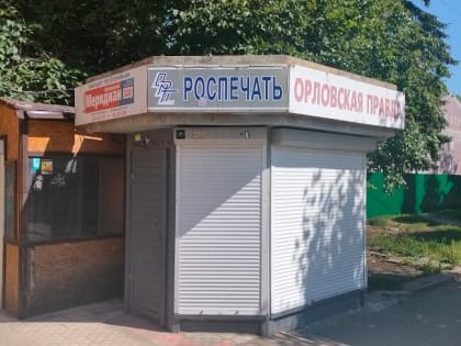 Бюджету Орла придется заплатить проценты за газеты и журналы