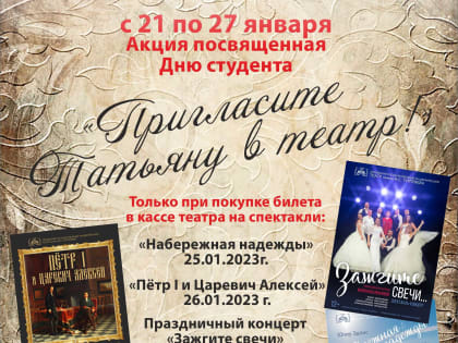 «ПРИГЛАСИТЕ ТАТЬЯНУ В ТЕАТР!»