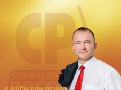 С днем рождения, Игорь Рыбаков!
