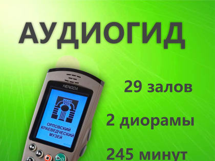 Аудиогид в Орловском краеведческом музее и его филиалах
