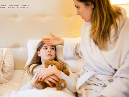 В текущем году отделение СФР по Орловской области оплатило 2 тысячи больничных листов по уходу за детьми