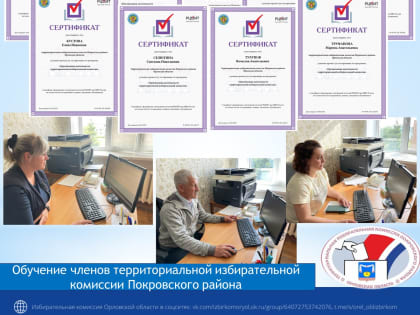 Обучение ТИК по типовой учебной программе «Организация деятельности территориальной избирательной комиссии».