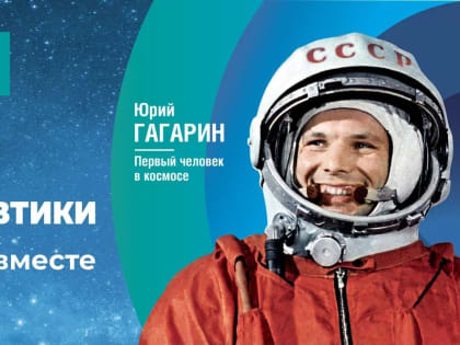 День космонавтики