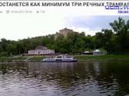 Сначала это был полноценный пассажирский транспорт, затем как прогулочные суда, но потом эта визитная карточка региона исчезла. Что произошло и есть ли шанс покататься на речных тр