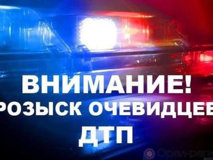 В Орле разыскивают очевидцев ДТП