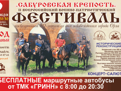II Всероссийский военно-патриотический фестиваль «Сабуровская крепость»