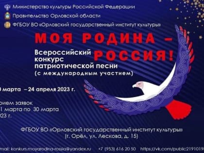 В Орле проведут всероссийский конкурс патриотической песни