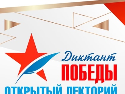 Орловцев позвали на лекторий к «Диктанту Победы»