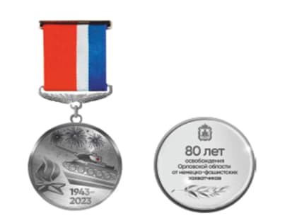 На юбилейной орловской медали появится красная звезда