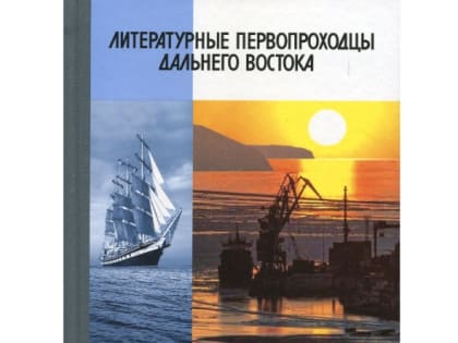 Новые книги – новые знания. Февраль. Литературные первопроходцы Дальнего Востока
