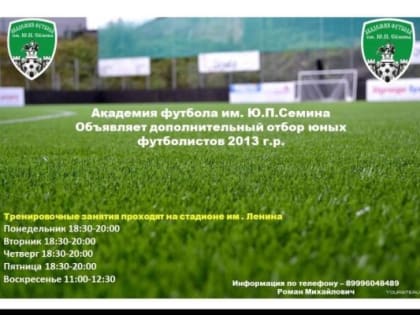 Футбольная академия имени Юрия Сёмина проводит донабор воспитанников