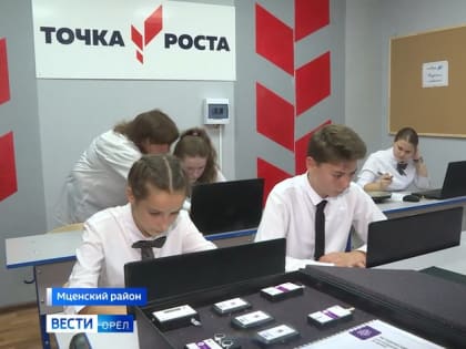 В орловских школах откроют свыше четырех десятков "Точек роста"