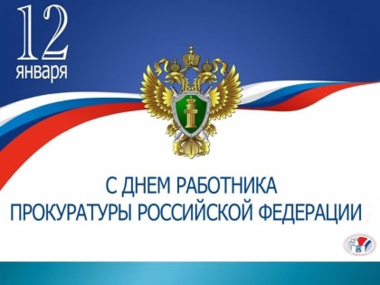 12 января в России отмечается День работника прокуратуры Российской Федерации