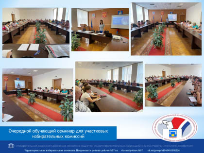 17 августа 2023 года состоялся очередной обучающий семинар для членов участковых избирательных комиссий Покровского района.