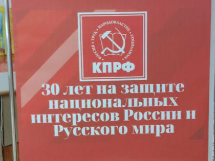 В Орле состоялся форум "КПРФ. 30 лет на защите национальных интересов России и Русского мира"