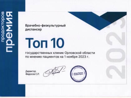 Орловский физкультурный диспансер получил всероссийскую премию «ПроДокторов-2023»
