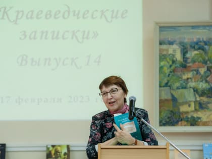 Издание “Краеведческие записки” представлено на заседании клуба “Орловский библиофил”