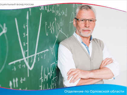 ОСФР по Орловской области: педагогам о праве на досрочную пенсию