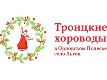 Гостей фольклорного праздника «Троицкие хороводы в Орловском Полесье» пригласят на поляну традиций и обрядов (0+)