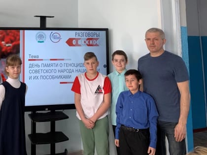 Разговоры о важном. День памяти о геноциде советского народа нацистами и их пособниками