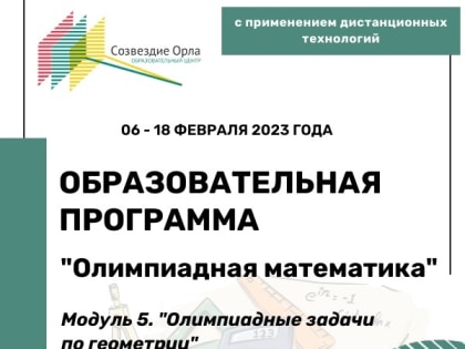 Олимпиадная математика. Модуль 5. Олимпиадные задачи по геометрии