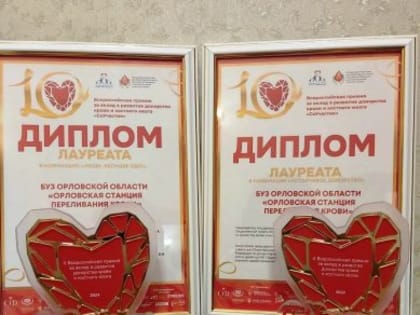 Орловская служба крови стала стала обладателем всероссийской премии