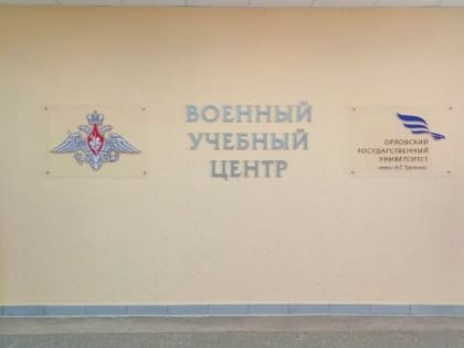 В Орловском госуниверситете стартовал отбор в военный учебный центр