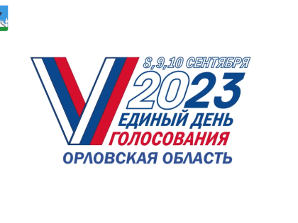 Выборы Губернатора Орловской области продлятся 3 дня