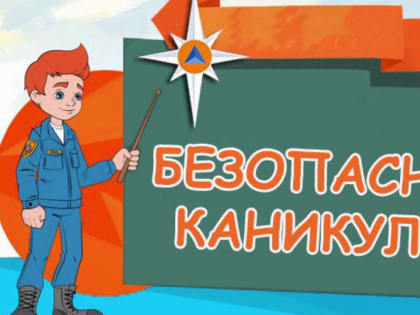 Безопасное лето в наших руках